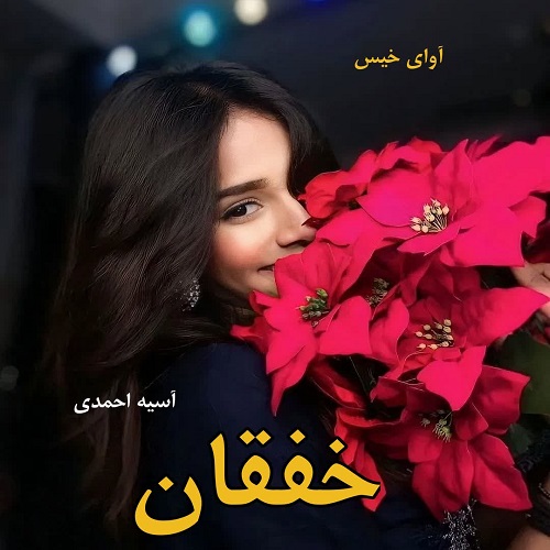 دانلود رمان خفقان pdf از آسیه احمدی دانلود رمان خفقان pdf از آسیه احمدی