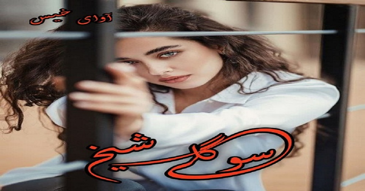 دانلود رمان سوگلی شیخ (فایل اصلی) pdf از شاین