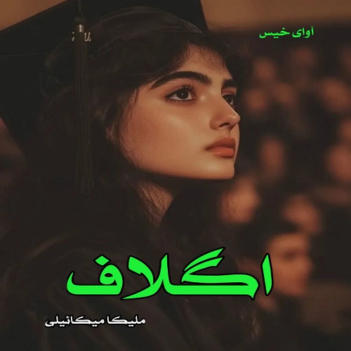 دانلود رمان اگلاف pdf از ملیکا میکائیلی دانلود رمان اگلاف pdf از ملیکا میکائیلی