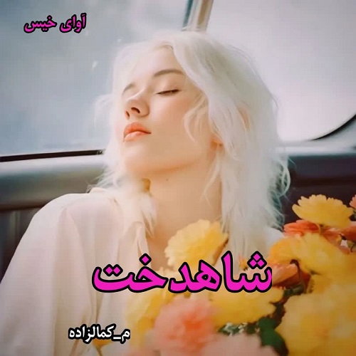 دانلود رمان شاهدخت pdf از م_کمالزاده