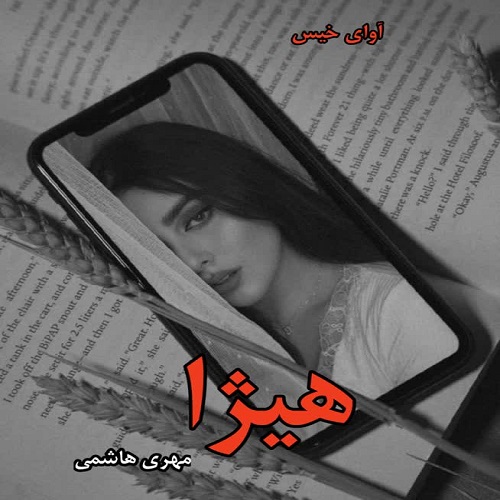 دانلود رمان هیژا pdf از مهری هاشمی دانلود رمان هیژا pdf از مهری هاشمی