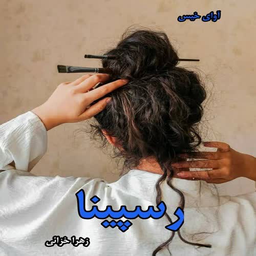 دانلود رمان رسپینا pdf از زهرا خزائی