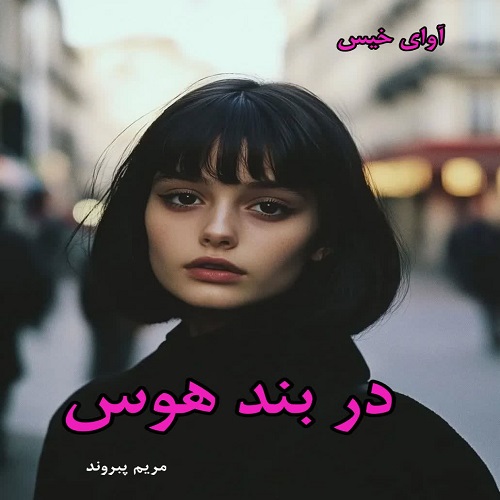 دانلود رمان در بند هوس pdf از مریم پیروند