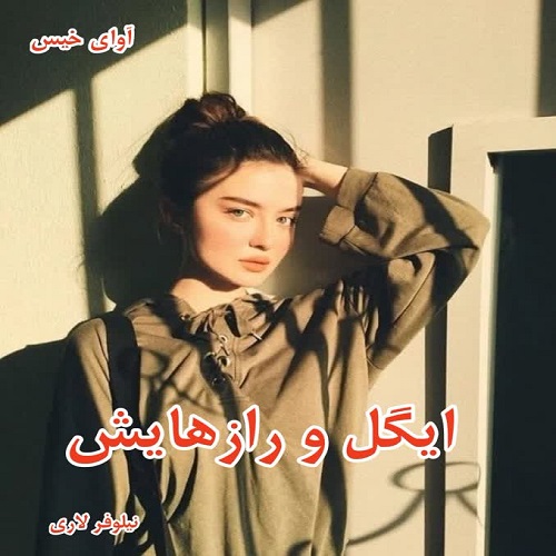 دانلود رمان ایگل و رازهایش pdf از نیلوفر لاری