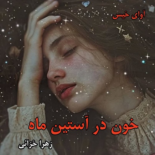 دانلود رمان خون در آستین ماه pdf از زهرا خزائی