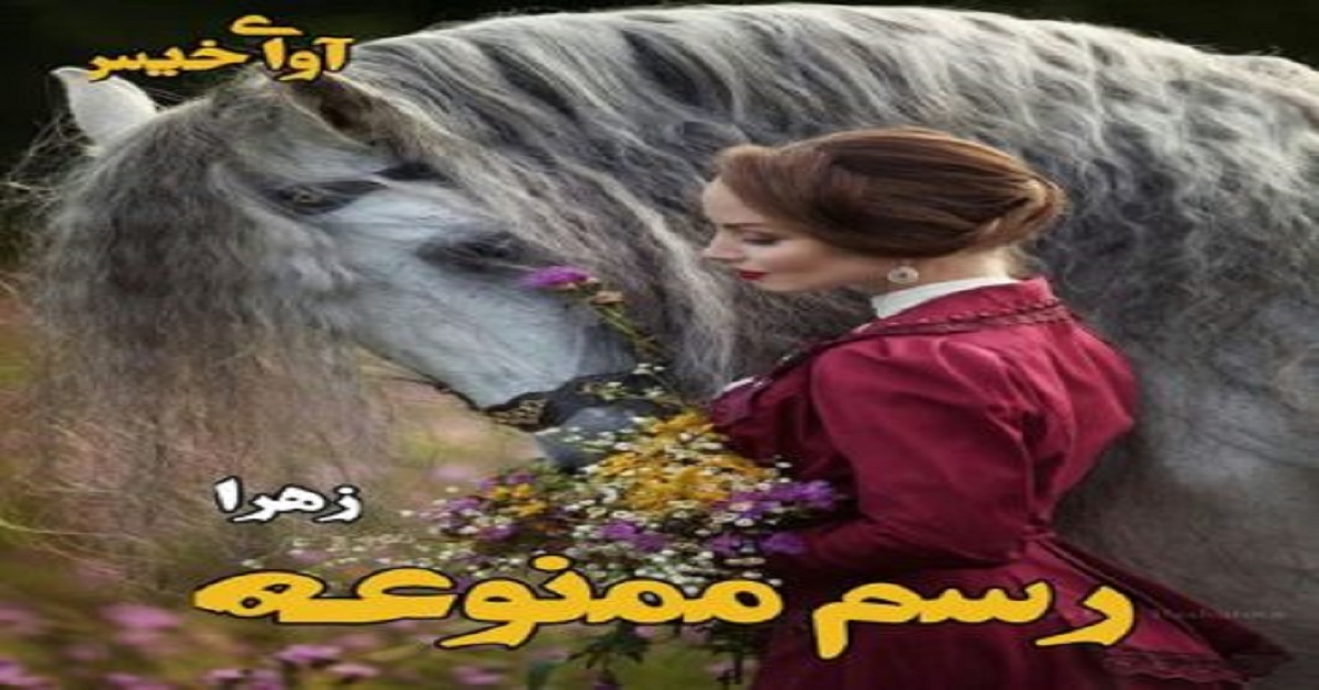 دانلود رمان رسم ممنوعه pdf از زهرا دانلود رمان رسم ممنوعه pdf از زهرا
