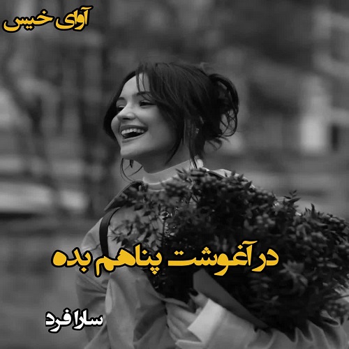 دانلود رمان در آغوشت پناهم بده pdf از سارا فرد