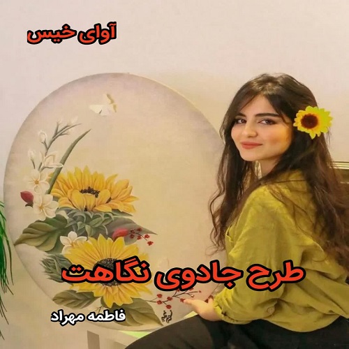 دانلود رمان طرح جادوی نگاهت pdf از فاطمه مهراد