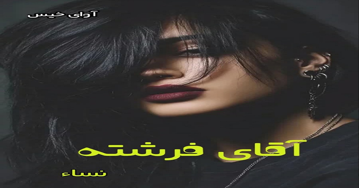 دانلود رمان آقای فرشته pdf از نساء دانلود رمان آقای فرشته pdf از نساء