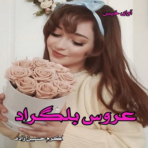 دانلود رمان عروس بلگراد pdf از اکرم حسین زاده