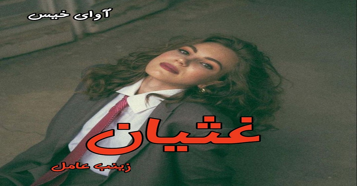 دانلود رمان غثیان pdf از زینب عامل