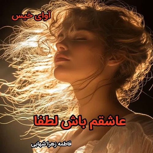 دانلود رمان عاشقم باش لطفا pdf از فاطمه زهرا شهابی