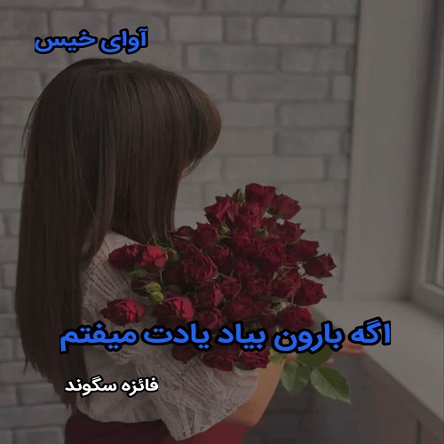 دانلود رمان اگه بارون بیاد یادت میفتم pdf از فائزه سگوند