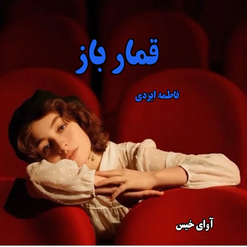 دانلود رمان قمار باز pdf از فاطمه ایزدی