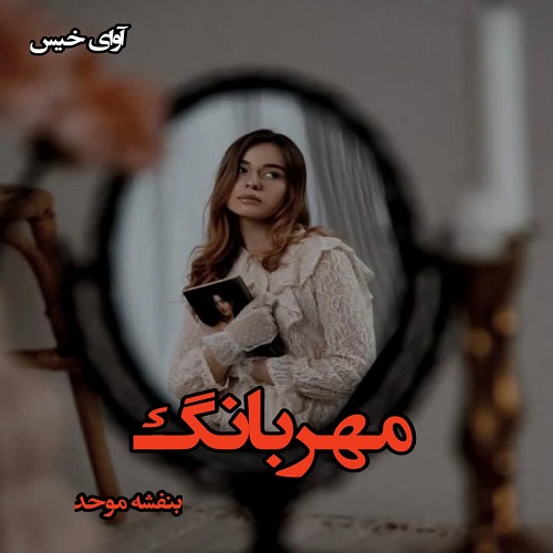 دانلود رمان مهربانگ pdf از بنفشه موحد دانلود رمان مهربانگ pdf از بنفشه موحد