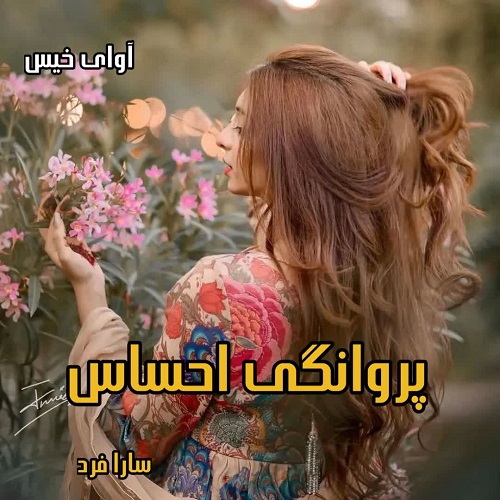 دانلود رمان پروانگی احساس pdf از سارا فرد