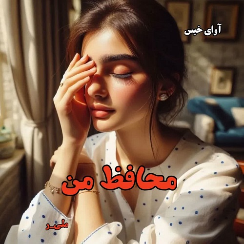 دانلود رمان محافظ من pdf از ملی_ر دانلود رمان محافظ من pdf از ملی_ر