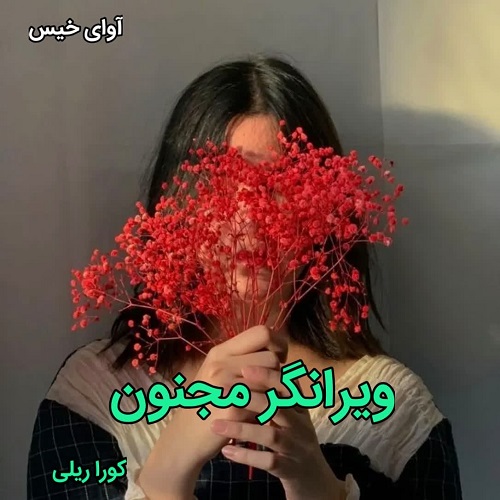 دانلود رمان ویرانگر مجنون pdf از کورا ریلی دانلود رمان ویرانگر مجنون pdf از کورا ریلی
