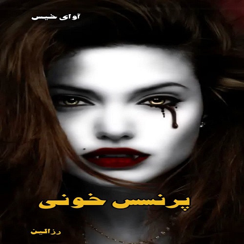 دانلود رمان پرنسس خونی pdf از رزالین