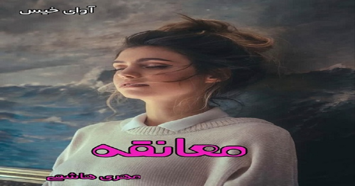 دانلود رمان معانقه pdf از مهری هاشمی