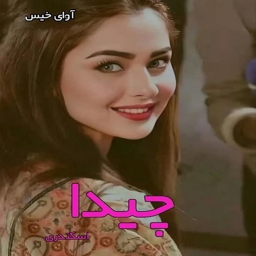 دانلود رمان چیدا pdf از اسکندری