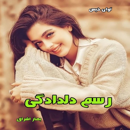 دانلود رمان رسم دلدادگی pdf از بهار اشراق دانلود رمان رسم دلدادگی pdf از بهار اشراق