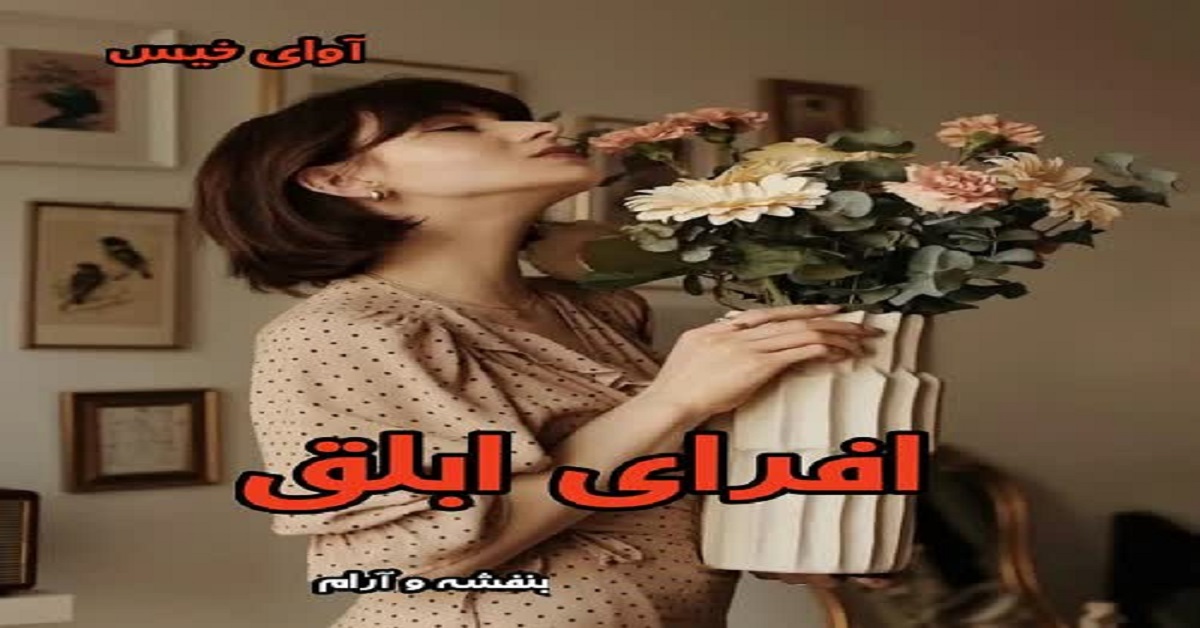 دانلود رمان افرای ابلق pdf از بنفشه و آرام
