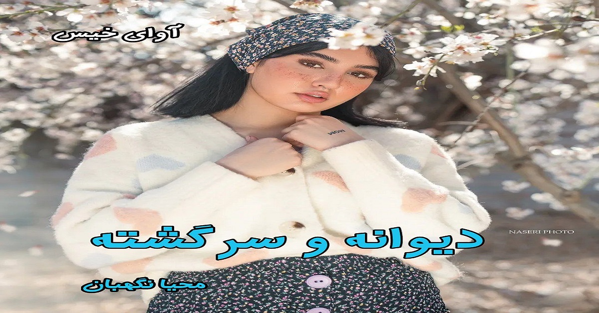 دانلود رمان دیوانه و سرگشته pdf از محیا نگهبان دانلود رمان دیوانه و سرگشته pdf از محیا نگهبان