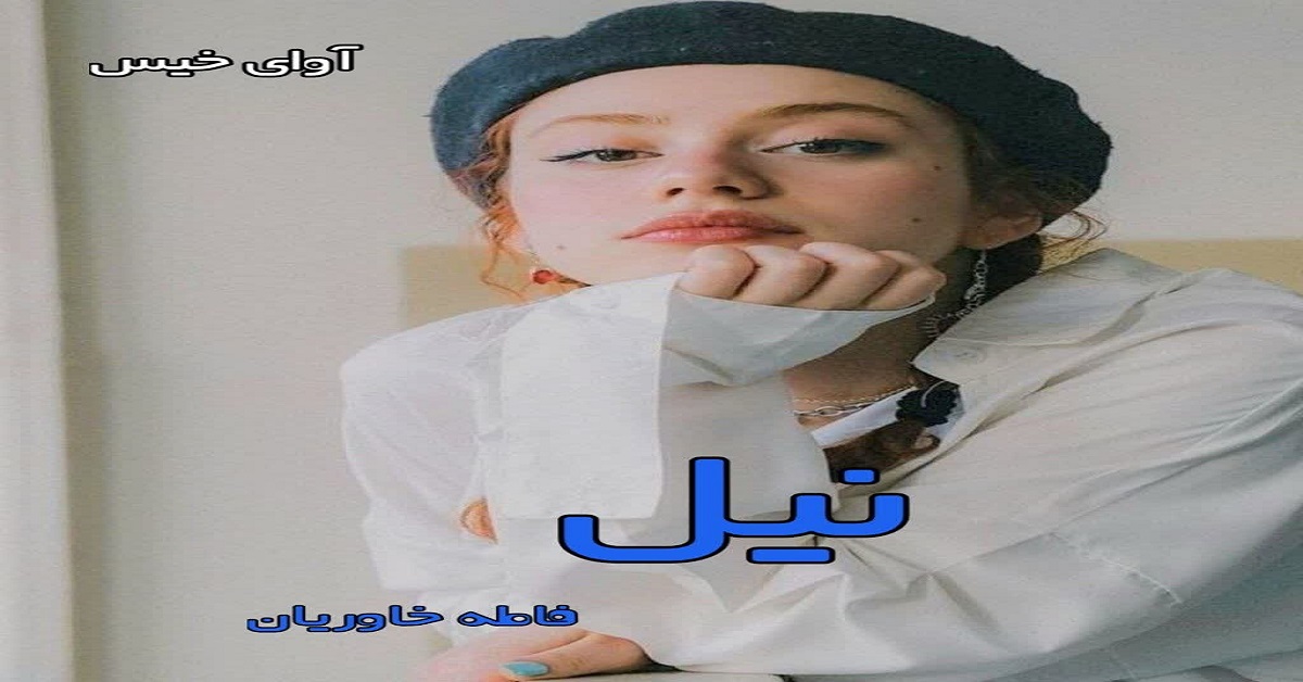 دانلود رمان نیل pdf از فاطمه خاوریان
