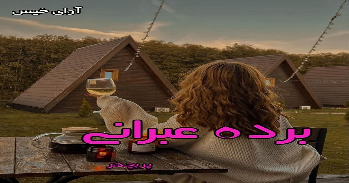 دانلود رمان برده عبرانی (دو جلد) pdf از پریچهر