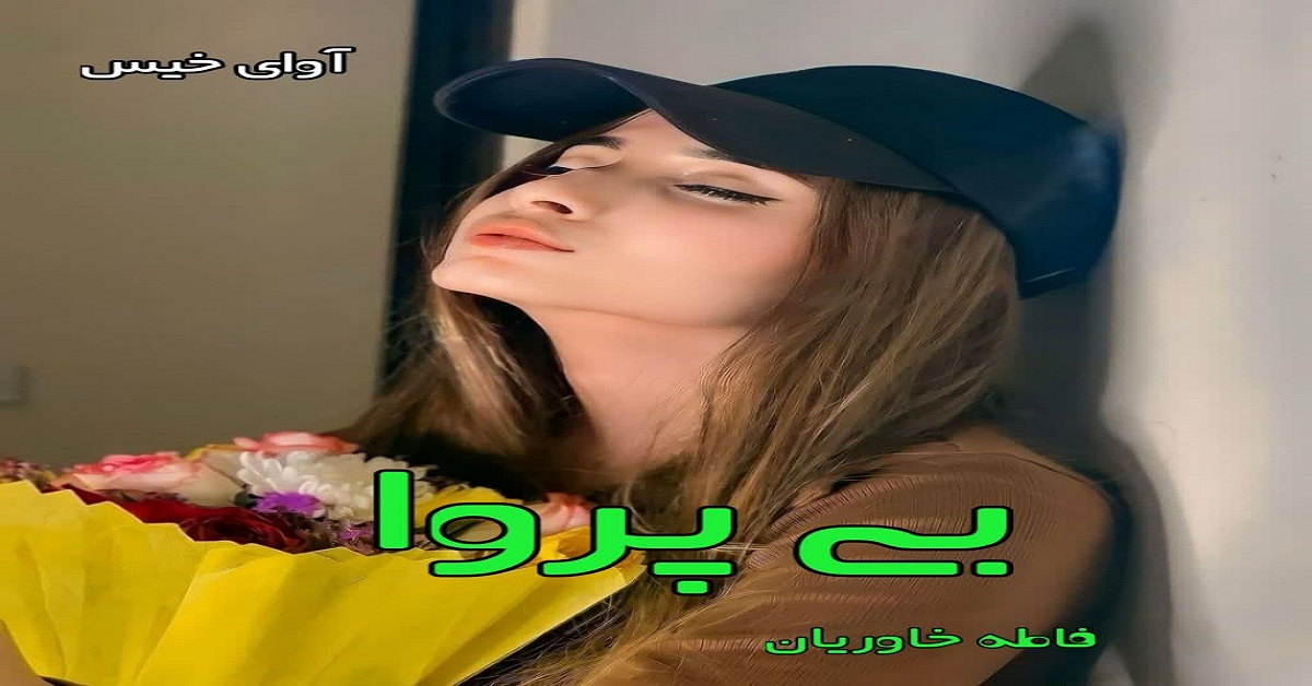 دانلود رمان بی پروا pdf از فاطمه خاوریان دانلود رمان بی پروا pdf از فاطمه خاوریان