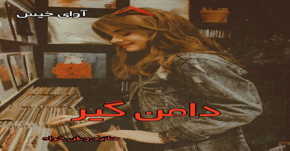 دانلود رمان دامن گیر pdf از هانیه وطن خواه