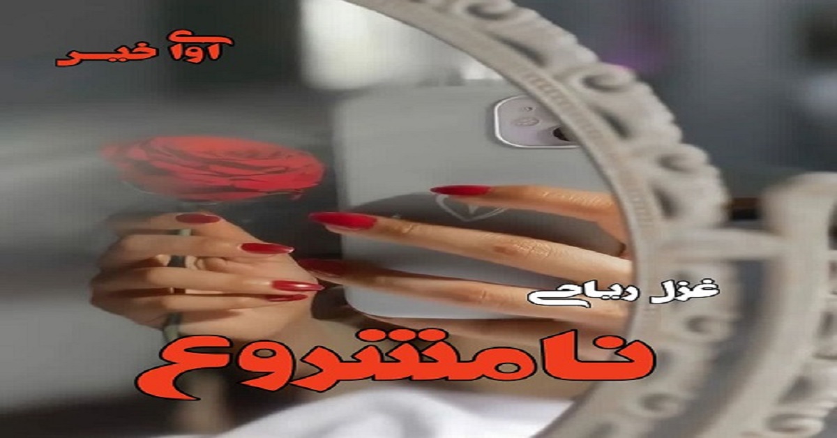 دانلود رمان نامشروع pdf از غزل ریاحی دانلود رمان نامشروع pdf از غزل ریاحی