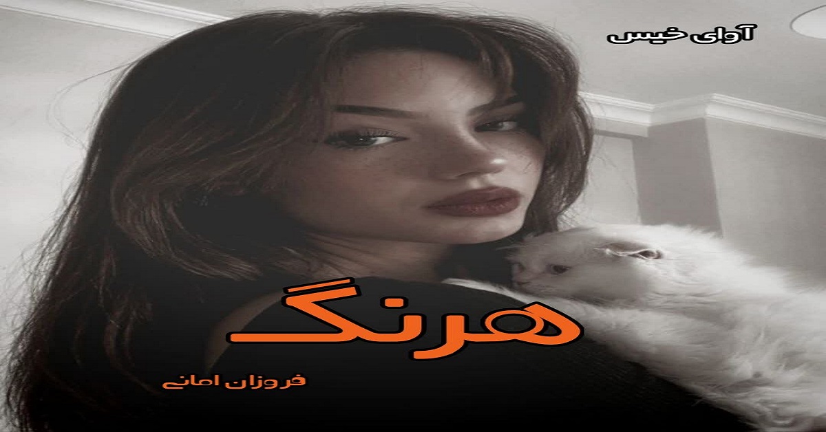 دانلود رمان هرنگ pdf از فروزان امانی