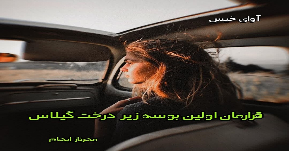 دانلود رمان قرارمان اولین بوسه زیر درخت گیلاس pdf از مهرناز ابهام دانلود رمان قرارمان اولین بوسه زیر درخت گیلاس pdf از مهرناز ابهام