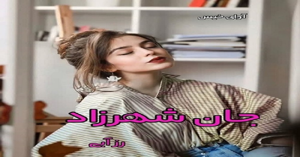 دانلود رمان جان شهرزاد pdf از رز آبی