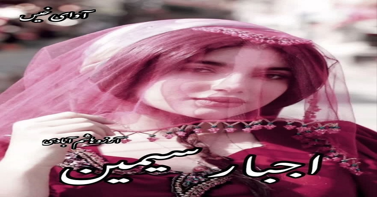 دانلود رمان اجبار سیمین pdf از آرزو هاشم آبادی