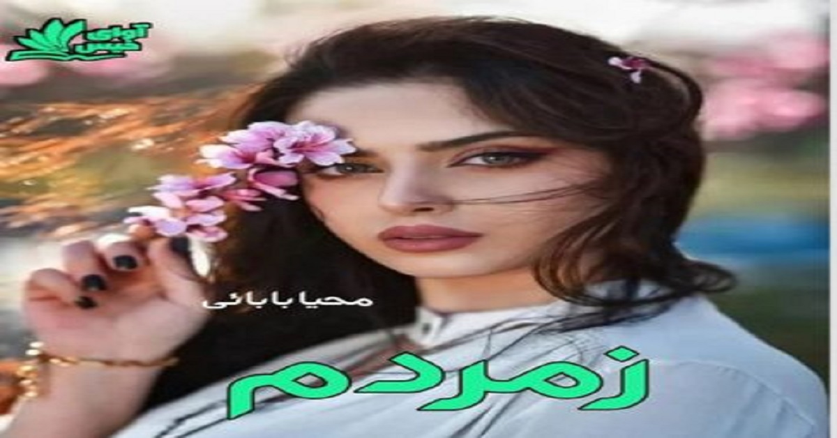 دانلود رمان زمردم pdf از محیا بابائی