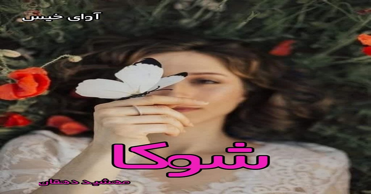 دانلود رمان شوکا pdf از مهشید دهقان دانلود رمان شوکا pdf از مهشید دهقان