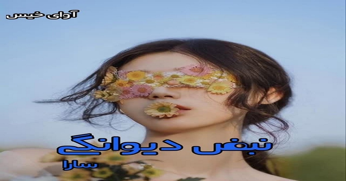 دانلود رمان نبض دیوانگی pdf از سارا و بهار دانلود رمان نبض دیوانگی pdf از سارا و بهار