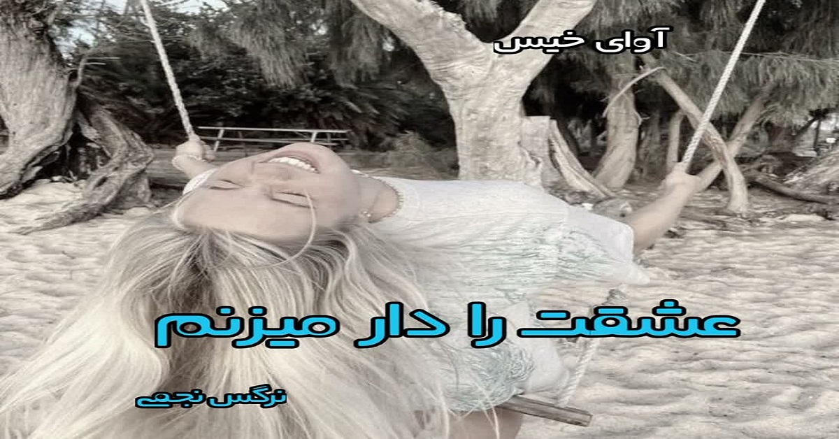 دانلود رمان عشقت را دار میزنم pdf از نرگس نجمی