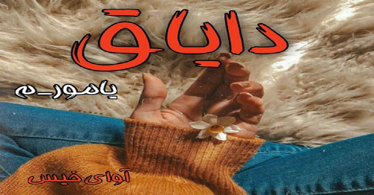 دانلود رمان دایاق pdf از یامور_م