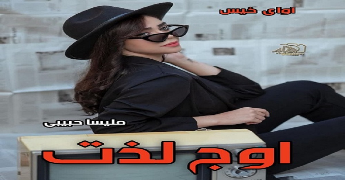 دانلود رمان اوج لذت pdf از ملیسا حبیبی دانلود رمان اوج لذت pdf از ملیسا حبیبی