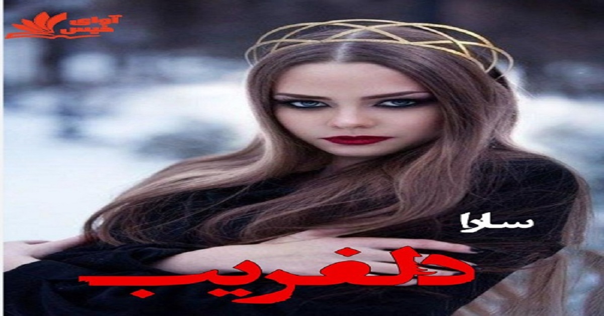 دانلود رمان دلفریب pdf از سارا دانلود رمان دلفریب pdf از سارا