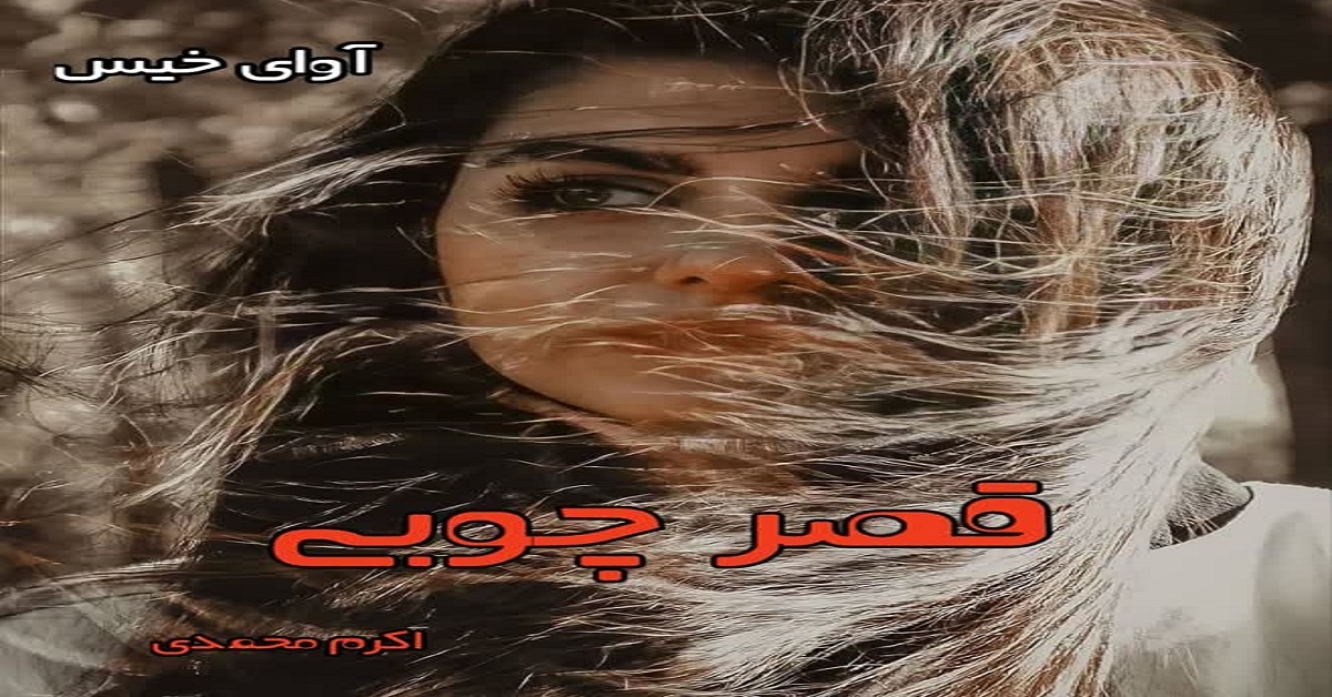 دانلود رمان قصر چوبی pdf از اکرم محمدی
