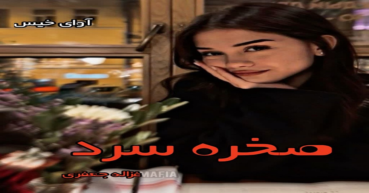 دانلود رمان صخره سرد pdf از غزاله جعفری