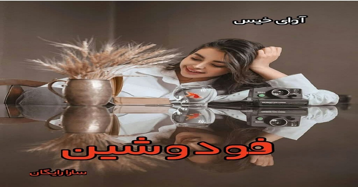 دانلود رمان فودوشین pdf از سارا رایگان