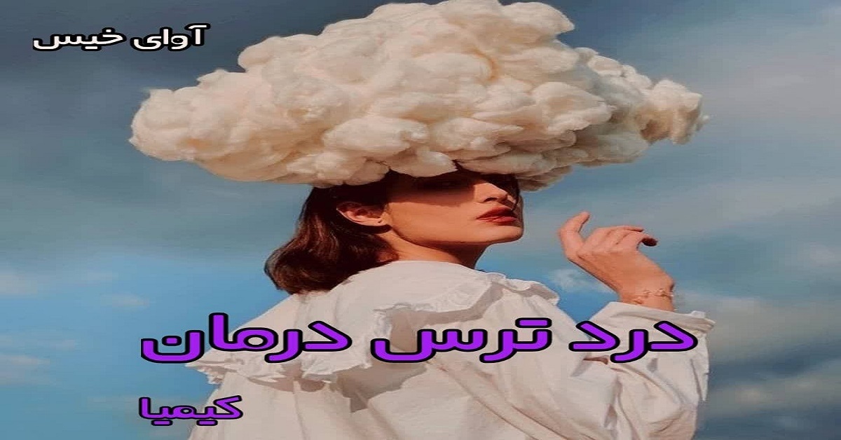 دانلود رمان درد ترس درمان pdf از کیمیا دانلود رمان درد ترس درمان pdf از کیمیا