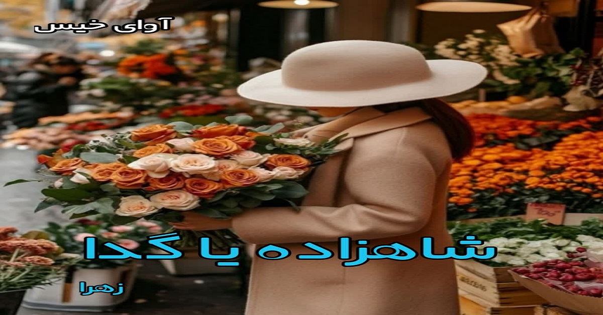 دانلود رمان شاهزاده یا گدا pdf از زهرا دانلود رمان شاهزاده یا گدا pdf از زهرا