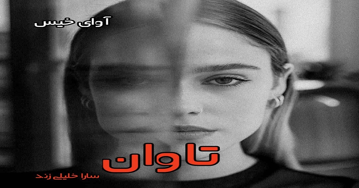 دانلود رمان تاوان pdf از سارا خلیلی زند دانلود رمان تاوان pdf از سارا خلیلی زند